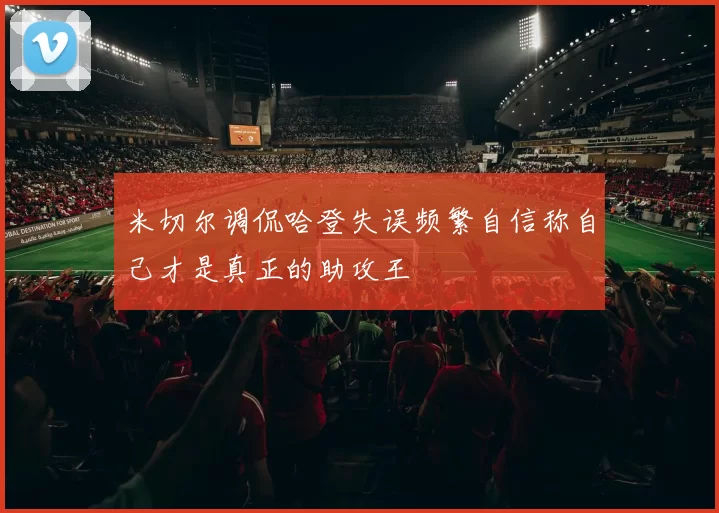 米切尔调侃哈登失误频繁自信称自己才是真正的助攻王