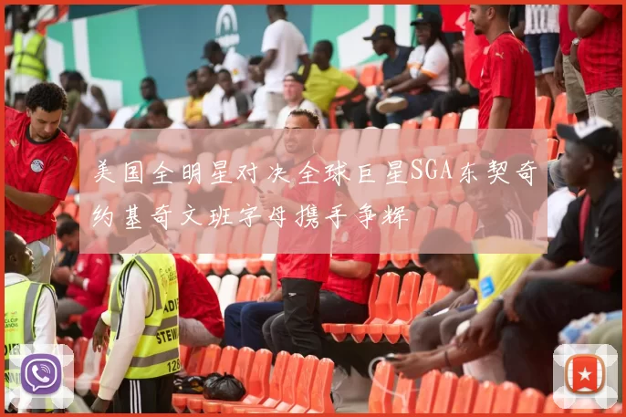 美国全明星对决全球巨星SGA东契奇约基奇文班字母携手争辉