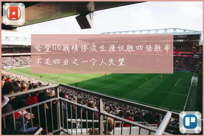 哈登G6战绩惨淡生涯仅胜四场胜率不足四分之一令人失望