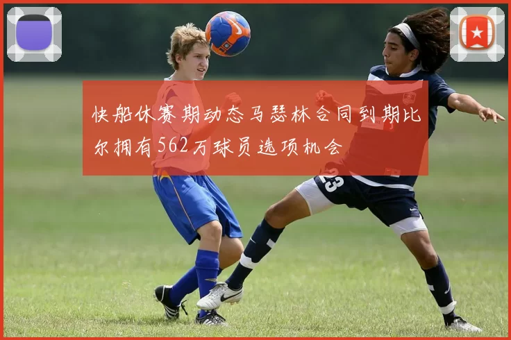 快船休赛期动态马瑟林合同到期比尔拥有562万球员选项机会